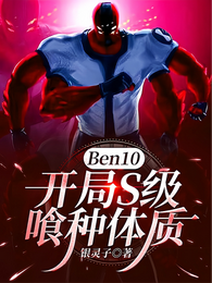 Ben10：开局S级喰种体质 封面