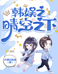 韩娱晴空之下 封面