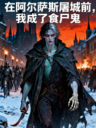 在阿尔萨斯屠城前，我成了食尸鬼 封面