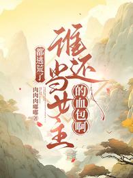 都逃荒了,谁还当女主的血包啊 封面