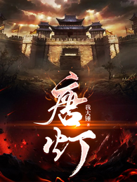 唐灯 封面