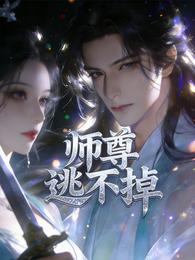 师尊逃不掉 封面