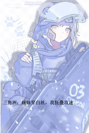 三角洲：妹妹穿白丝，我狂叠攻速 封面