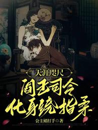 天涯咫尺,阎王司令化身绕指柔 封面