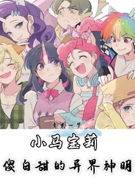 小马宝莉：傻白甜的异界神明 封面