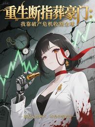 葬豪门：我靠破产危机收割全球 封面