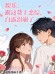 娱乐：跟这货上恋综，白露泪崩了 封面