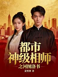 都市神级相师之河图洛书 封面