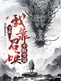 异界争霸之召唤传奇 封面