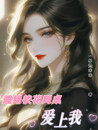 超绝校花同桌爱上我 封面