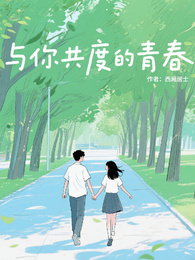 与你共度的青春 封面