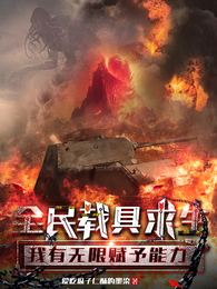 全民载具求生，我有无限赋予能力 封面