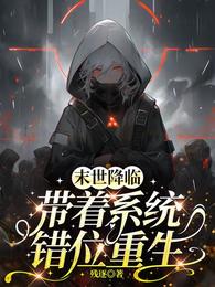 末世降临:带着系统错位重生 封面