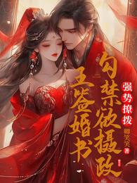 强势撩拨,勾禁欲摄政王签婚书 封面