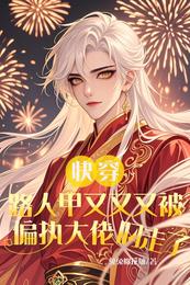 快穿：路人甲又被偏执大佬叼走了 封面