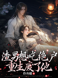 渣男想吃绝户，重生废了他！ 封面