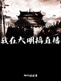 我在大明搞直播 封面