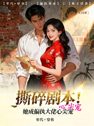 撕碎剧本！她成偏执大佬心尖宠 封面
