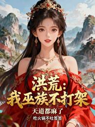 洪荒:我巫族不打架,天道都麻了 封面