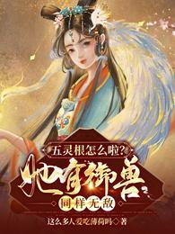 五灵根怎么啦？她有御兽同样无敌 封面
