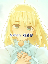 saber，我爱你 封面