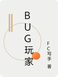 异世界冒险之BUG玩家 封面