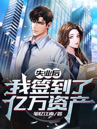 失业后，我签到了亿万资产 封面
