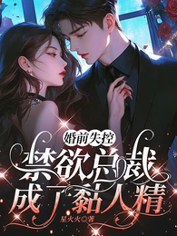 婚前失控，禁欲总裁成了黏人精 封面