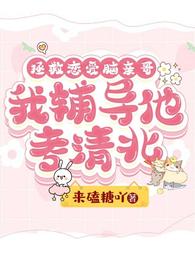 拯救恋爱脑亲哥，我辅导他考清北 封面