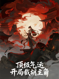 顶级气运,开局截胡主角 封面