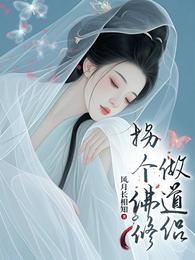 拐个佛修做道侣 封面