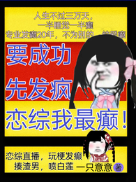 要成功,先发疯,恋综我最癫! 封面