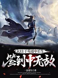 玄幻：于苟道中长生，签到中无敌 封面