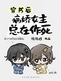 穿书后,病娇女主总在作死 封面