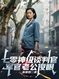 七零神级谈判官,军官老公傻眼 封面