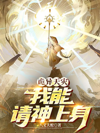 诡异天灾：我能请神上身 封面