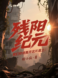 残阳纪元：我们终将撕开这片废土 封面