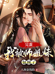 完蛋!我被师姐妹包围了 封面