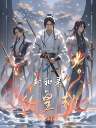 封神录人皇劫 封面