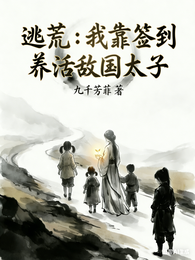 逃荒:我靠签到养活敌国太子 封面