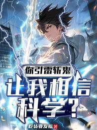 你引雷斩鬼,让我相信科学? 封面