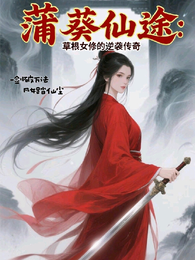 蒲葵仙途:草根女修的逆袭传奇 封面