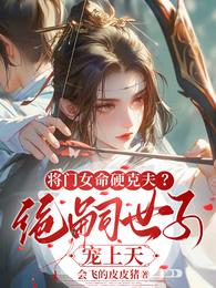 将门女命硬克夫?绝嗣世子宠上天 封面