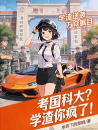 考国科大？学渣你疯了！ 封面