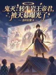 鬼灭：转生岩王帝君，被天幕曝光 封面