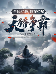 全民穿越:我在帝星天骄争霸 封面