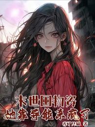 末世囤物资，她靠异能杀疯了 封面