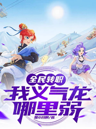 全民转职：我义气龙哪里弱 封面