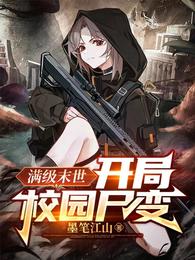 满级末世:开局校园尸变 封面