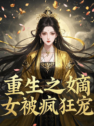 重生之嫡女被疯狂宠 封面